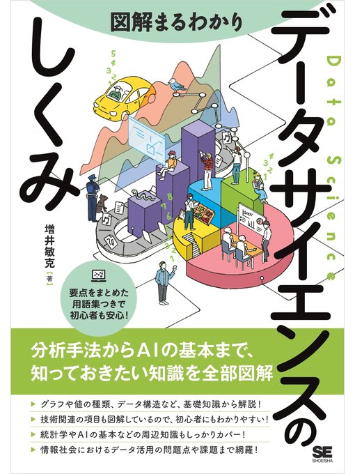 Title details for 図解まるわかり データサイエンスのしくみ by 増井敏克 - Available